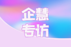 企慧專訪 | 鼎鑫財務吳總：專注財稅20年，適時抓住機會轉型