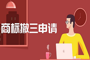 商標撤銷申請流程？要多久？費用多少錢