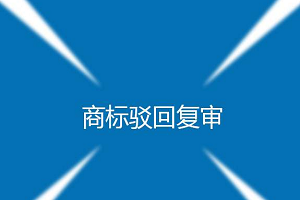 商標(biāo)駁回復(fù)審費(fèi)用是多少？一般多久？通過率高嗎