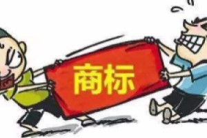 惡意搶注商標(biāo)行為冒頭就打！
