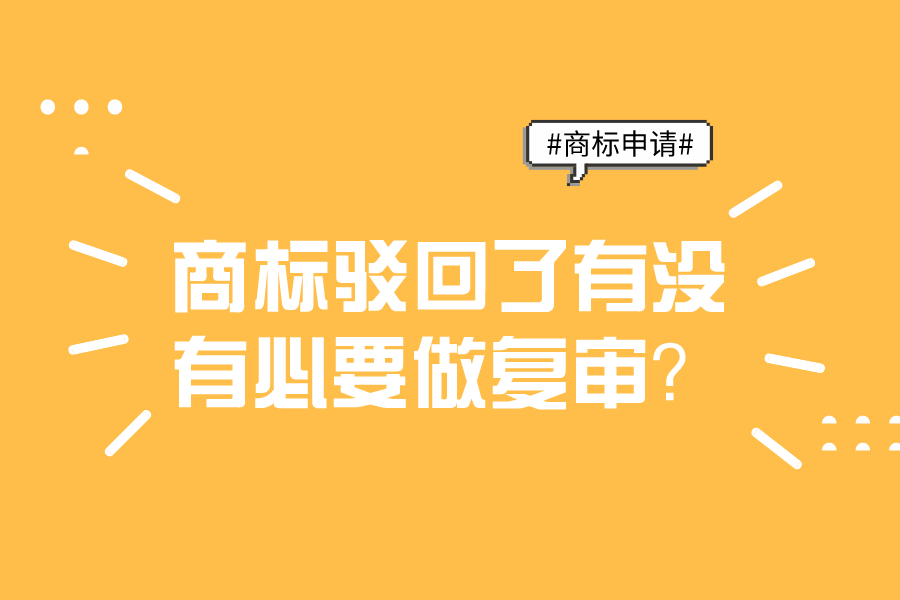 商標(biāo)駁回了有沒有必要做復(fù)審？