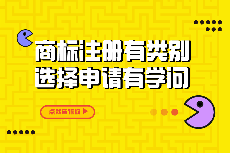 農產品商標注冊有類別，選擇申請有學問！