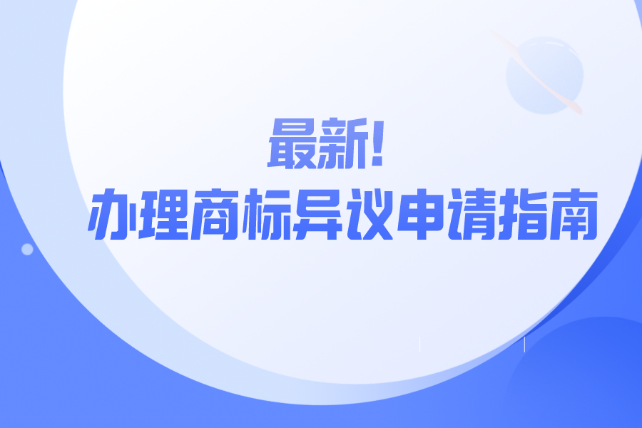 最新！辦理商標(biāo)異議申請指南