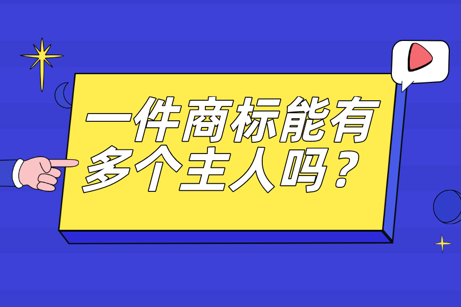 一件商標能有多個主人嗎？