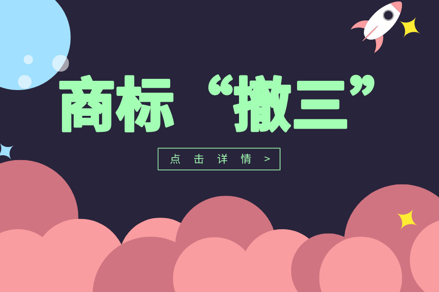 商標(biāo)“撤三”申請(qǐng)要注意！