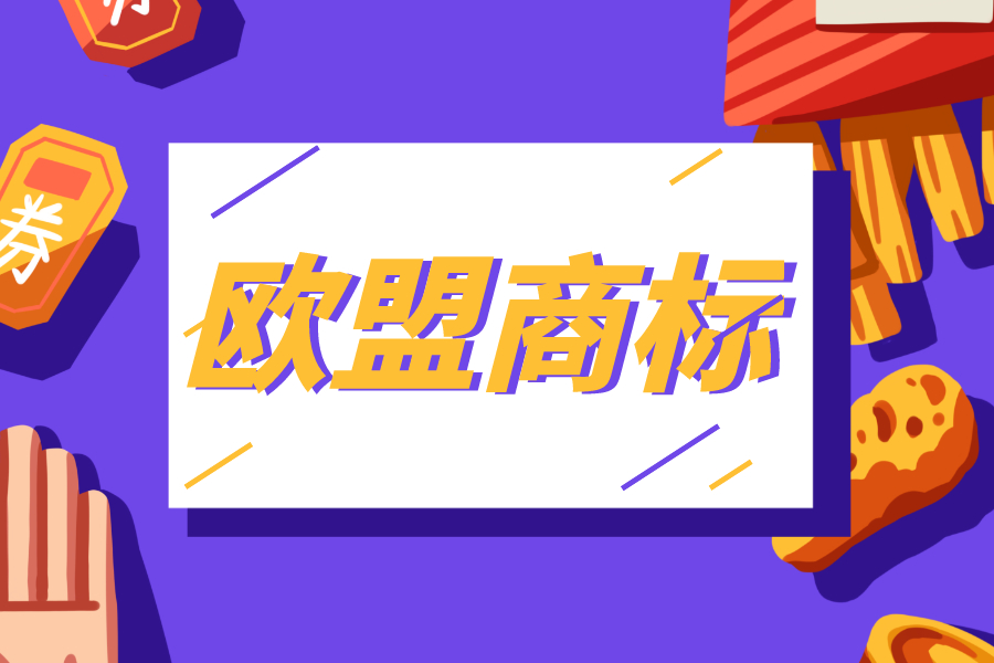 申請歐盟商標有什么好處？需要哪些材料？申請前你需要了解這些！