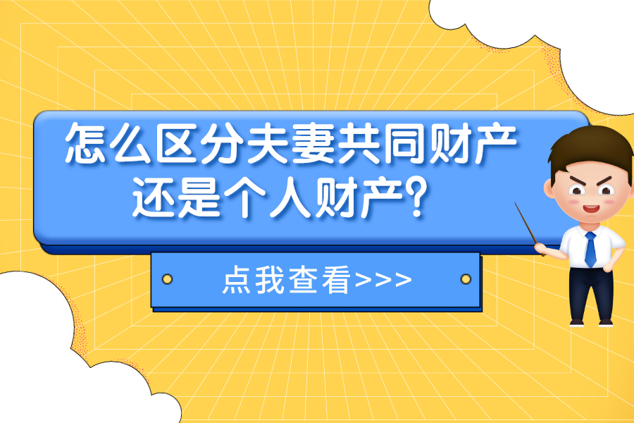 怎么區分夫妻共同財產還是個人財產？