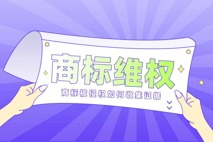 商標被侵權(quán)后如何收集侵害商標權(quán)的證據(jù)？