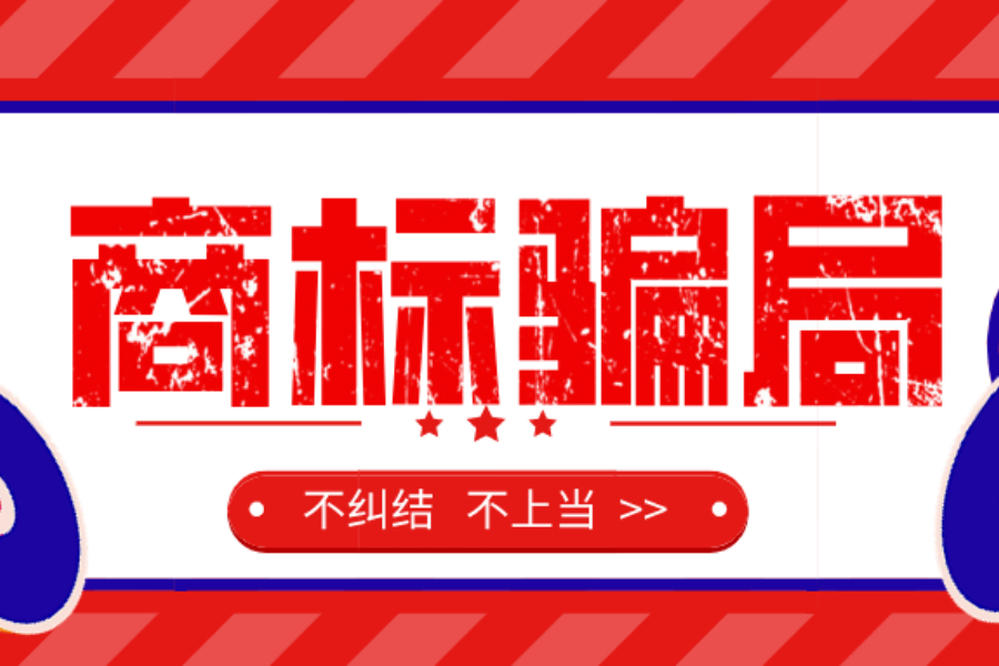 商標(biāo)九大騙局，當(dāng)心啦！