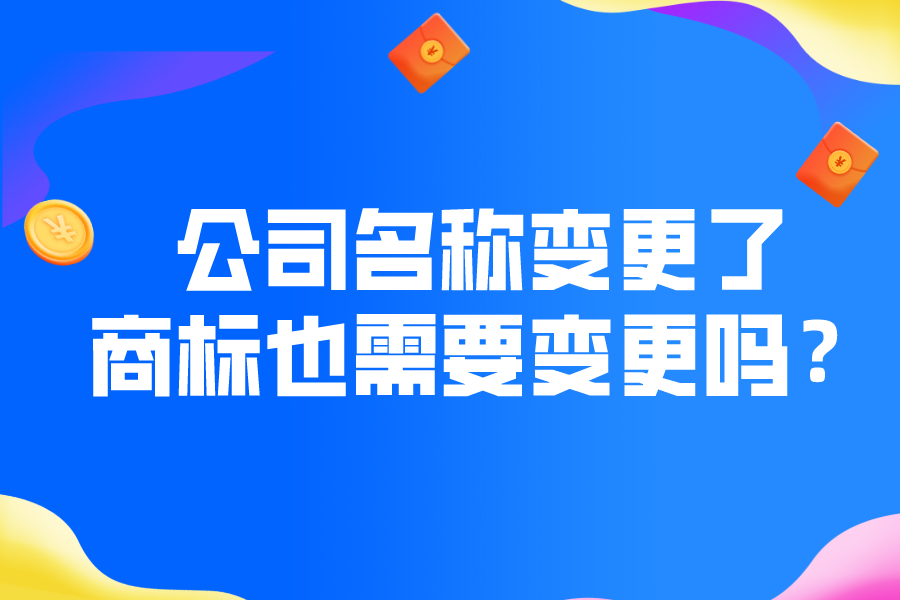公司名稱(chēng)變更了，商標(biāo)也需要變更嗎？