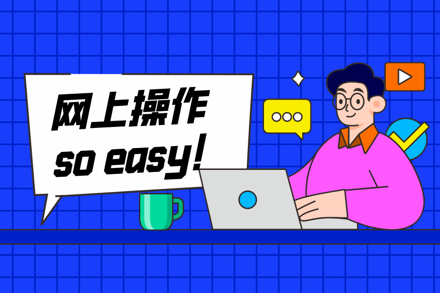 2021年不用跑稅務局了，網上就能打印完稅憑證
