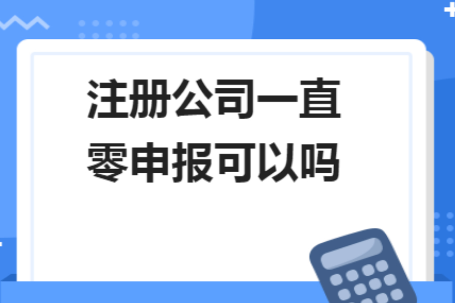 香港公司一直做零申報，真的沒有一點風險嗎？