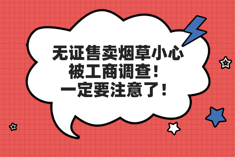 無證售賣煙草小心被工商調(diào)查！一定要注意了！