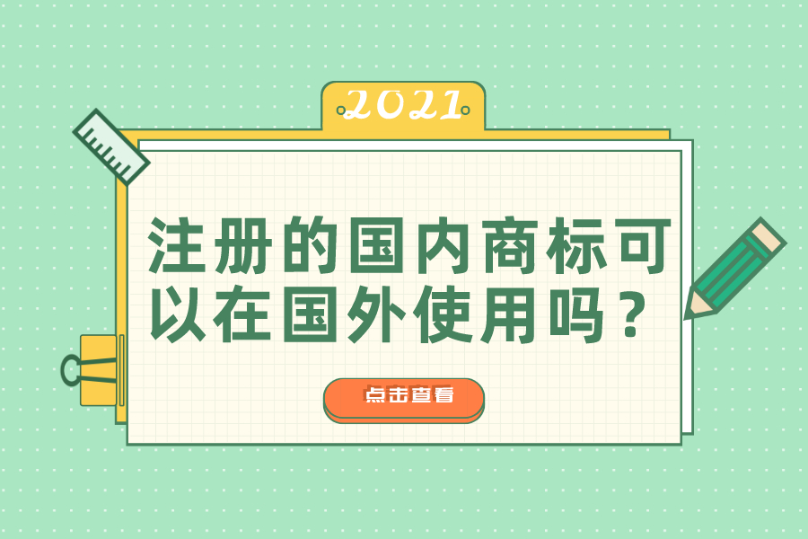 注冊的國內(nèi)商標可以在國外使用嗎？