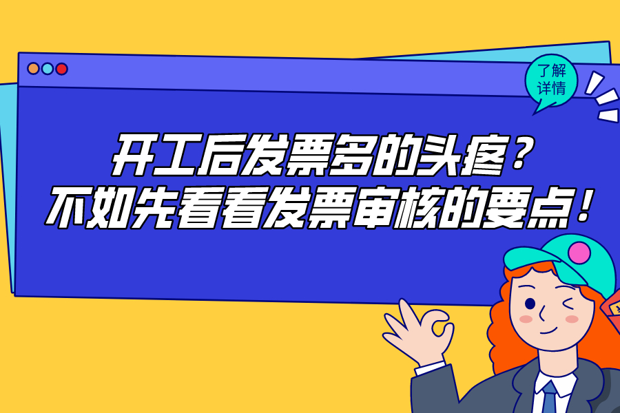 開工后發票多的頭疼？不如先看看發票審核的要點！