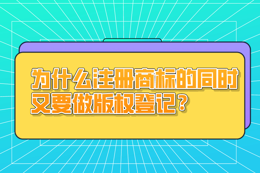 為什么注冊商標的同時又要做版權(quán)登記？