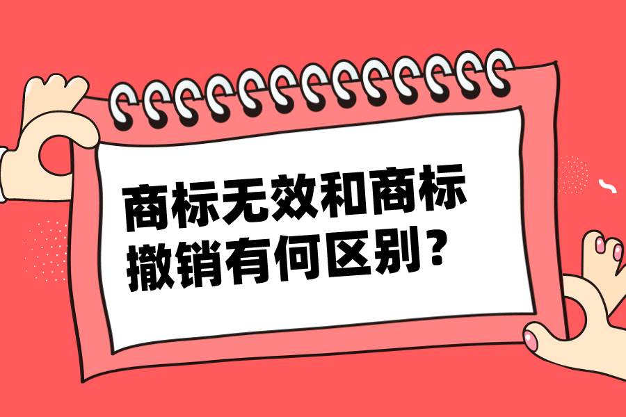商標(biāo)無(wú)效和商標(biāo)撤銷有何區(qū)別？